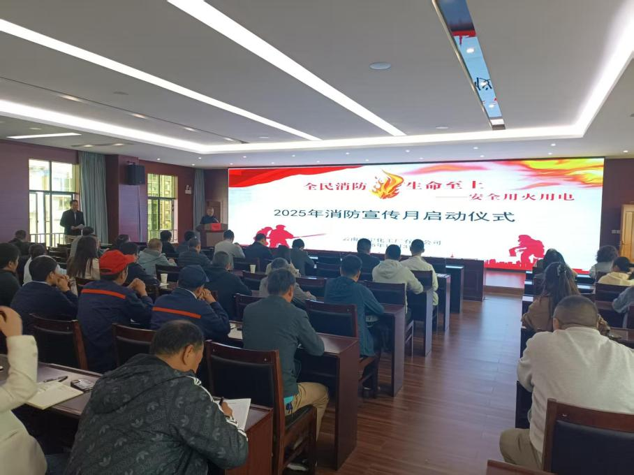 公司召開(kāi)消防宣傳月啟動(dòng)會(huì)